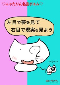 夢 にゃたりん名言ポエム