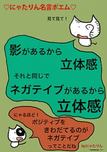 ポジティブ にゃたりん名言ポエム