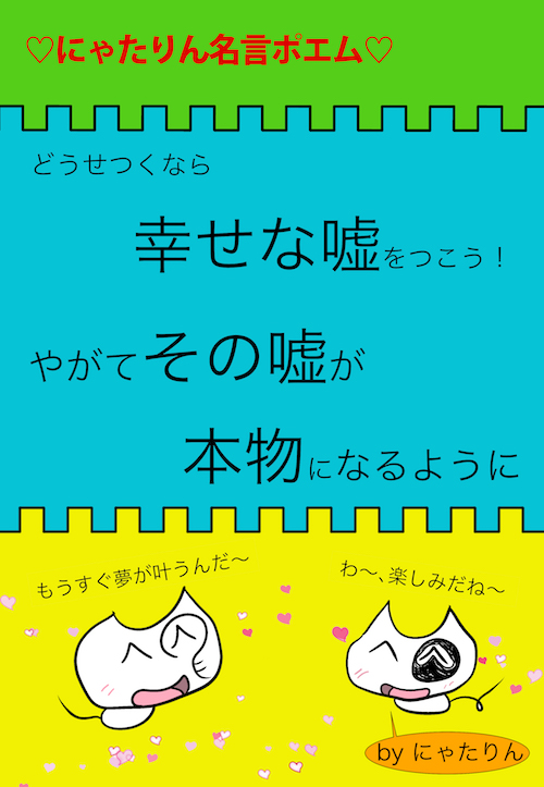 どうせ嘘をつくなら幸せな嘘をつこうよ 本物になるように