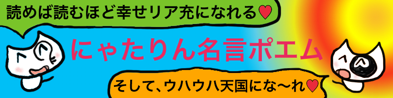 にゃたりん名言ポエム