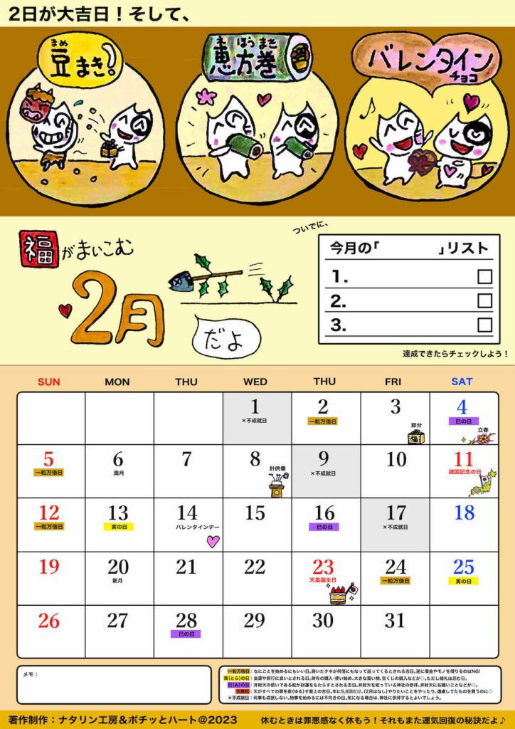 2023年2月の開運日カレンダー